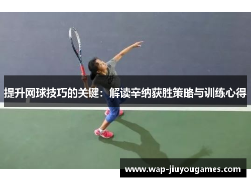 提升网球技巧的关键：解读辛纳获胜策略与训练心得