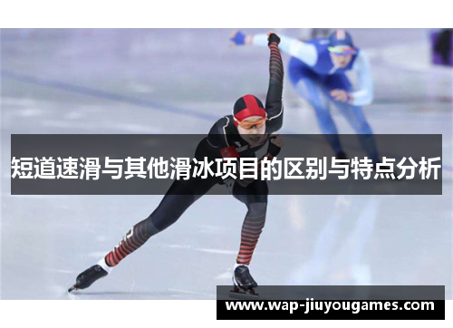 短道速滑与其他滑冰项目的区别与特点分析