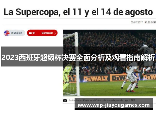 2023西班牙超级杯决赛全面分析及观看指南解析