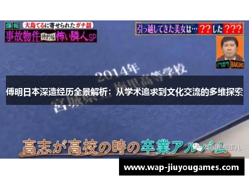 傅明日本深造经历全景解析：从学术追求到文化交流的多维探索