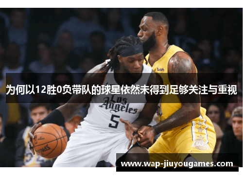 为何以12胜0负带队的球星依然未得到足够关注与重视