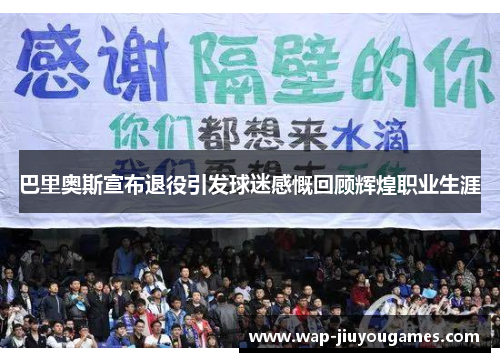 巴里奥斯宣布退役引发球迷感慨回顾辉煌职业生涯