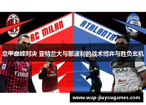 意甲巅峰对决 亚特兰大与那波利的战术博弈与胜负玄机