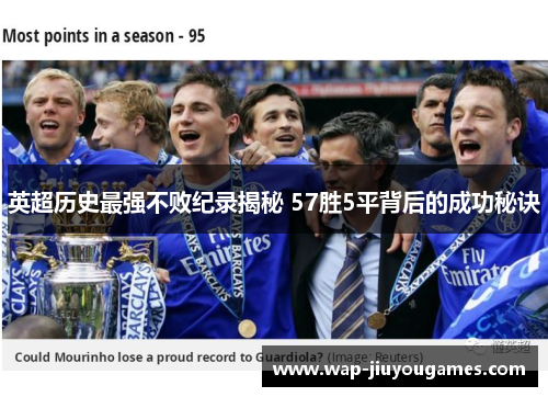 英超历史最强不败纪录揭秘 57胜5平背后的成功秘诀