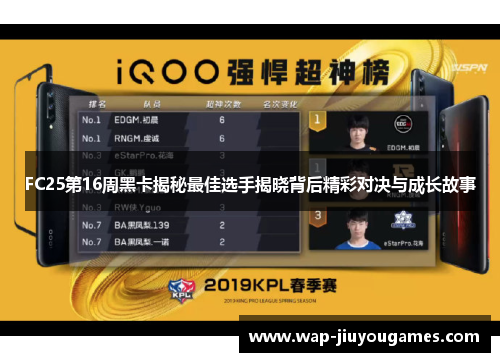 FC25第16周黑卡揭秘最佳选手揭晓背后精彩对决与成长故事