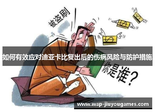 如何有效应对迪亚卡比复出后的伤病风险与防护措施