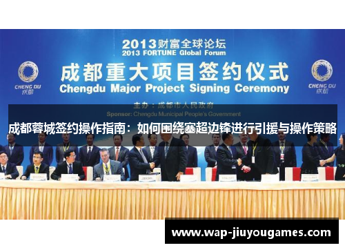 成都蓉城签约操作指南：如何围绕塞超边锋进行引援与操作策略