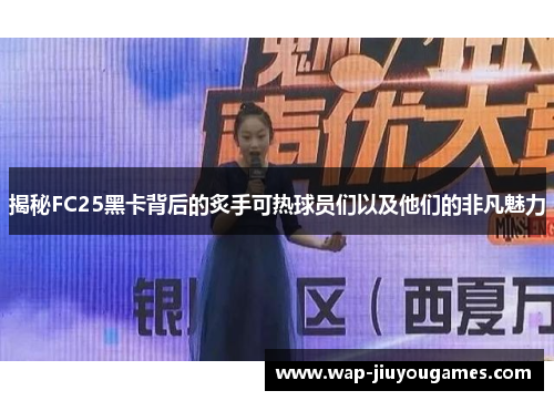 揭秘FC25黑卡背后的炙手可热球员们以及他们的非凡魅力 揭秘FC25黑卡背后的炙手可热球员们以及他们的非凡魅力