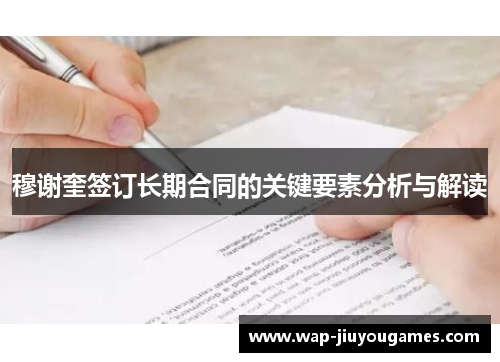 穆谢奎签订长期合同的关键要素分析与解读