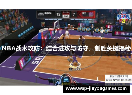 NBA战术攻防：结合进攻与防守，制胜关键揭秘