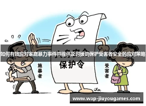 如何有效应对家庭暴力事件并提供及时援助保护受害者安全的应对策略 如何有效应对家庭暴力事件并提供及时援助保护受害者安全的应对策略