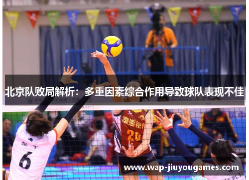 北京队败局解析:多重因素综合作用导致球队表现不佳 北京队败局解析:多重因素综合作用导致球队表现不佳
