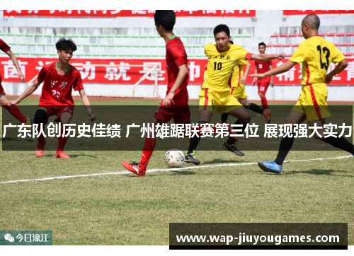 广东队创历史佳绩 广州雄踞联赛第三位 展现强大实力