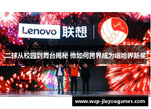 二球从校园到舞台揭秘 他如何跨界成为嘻哈界新星