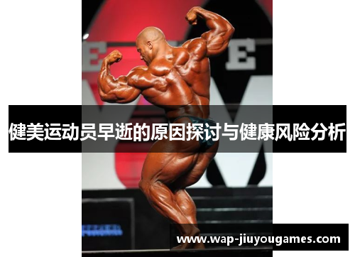 健美运动员早逝的原因探讨与健康风险分析