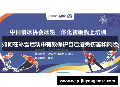 如何在冰雪运动中有效保护自己避免伤害和风险
