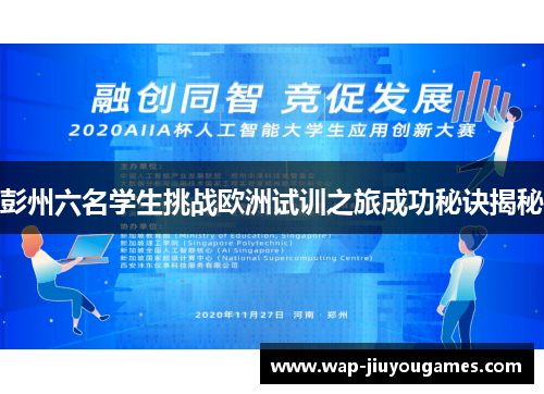 彭州六名学生挑战欧洲试训之旅成功秘诀揭秘 彭州六名学生挑战欧洲试训之旅成功秘诀揭秘