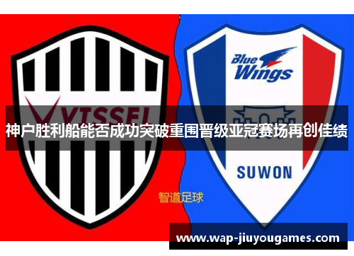 神户胜利船能否成功突破重围晋级亚冠赛场再创佳绩