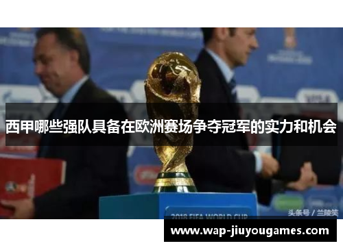 西甲哪些强队具备在欧洲赛场争夺冠军的实力和机会