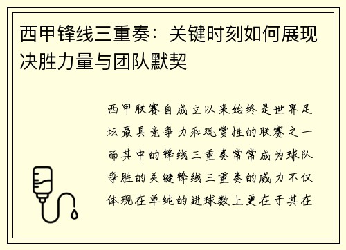 西甲锋线三重奏：关键时刻如何展现决胜力量与团队默契