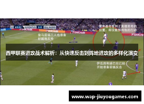 西甲联赛进攻战术解析：从快速反击到阵地进攻的多样化演变