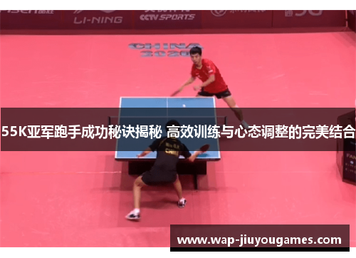 55K亚军跑手成功秘诀揭秘 高效训练与心态调整的完美结合