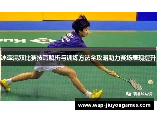 冰壶混双比赛技巧解析与训练方法全攻略助力赛场表现提升