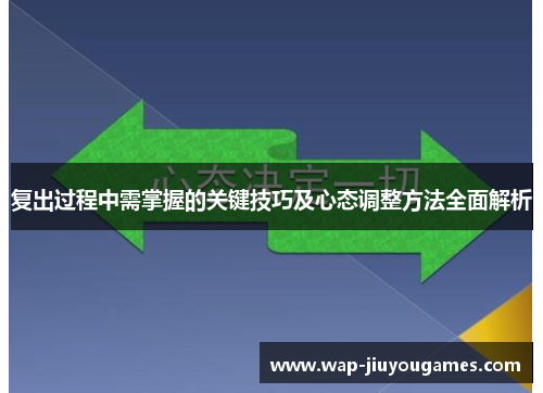 复出过程中需掌握的关键技巧及心态调整方法全面解析