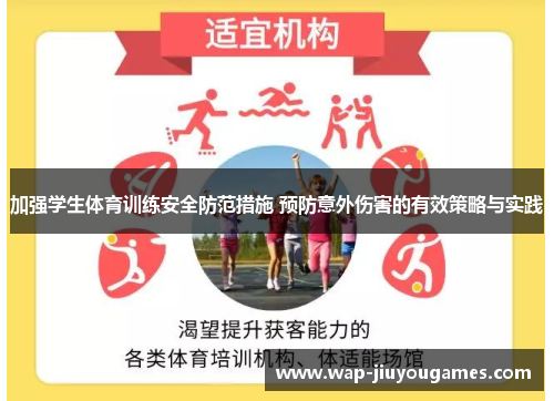 加强学生体育训练安全防范措施 预防意外伤害的有效策略与实践