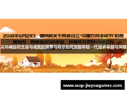 吴玮曦运动生涯与成就的探索与启示如何激励年轻一代追求卓越与突破