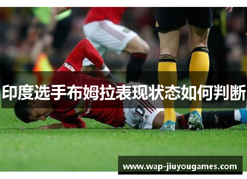 印度选手布姆拉表现状态如何判断