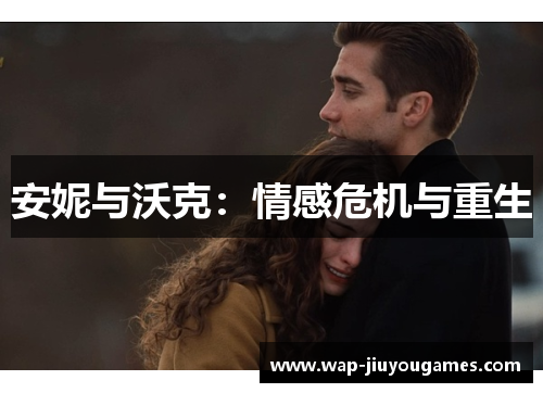 安妮与沃克：情感危机与重生