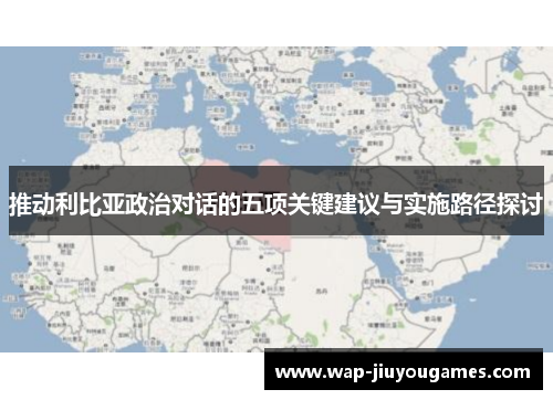 推动利比亚政治对话的五项关键建议与实施路径探讨