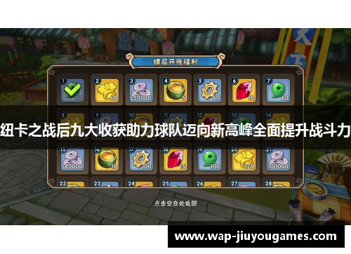 纽卡之战后九大收获助力球队迈向新高峰全面提升战斗力