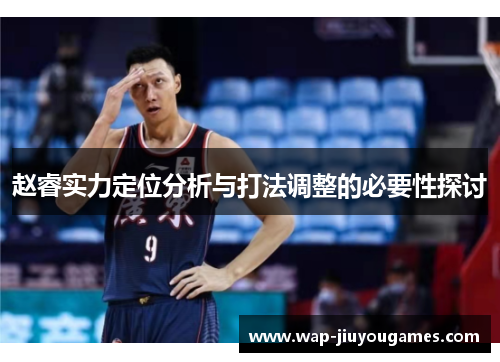 赵睿实力定位分析与打法调整的必要性探讨