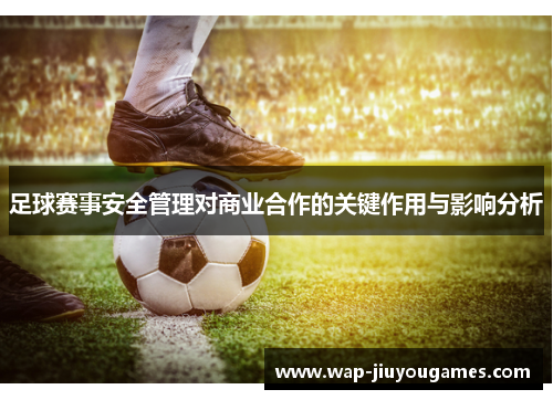 足球赛事安全管理对商业合作的关键作用与影响分析 足球赛事安全管理对商业合作的关键作用与影响分析