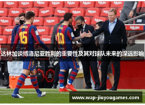 达林加谈博洛尼亚胜利的重要性及其对球队未来的深远影响