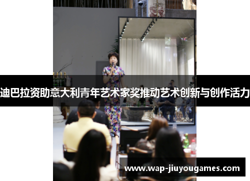 迪巴拉资助意大利青年艺术家奖推动艺术创新与创作活力