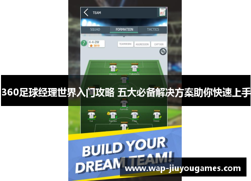 360足球经理世界入门攻略 五大必备解决方案助你快速上手