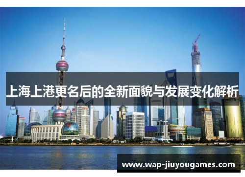 上海上港更名后的全新面貌与发展变化解析