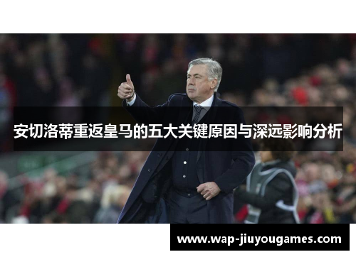 安切洛蒂重返皇马的五大关键原因与深远影响分析