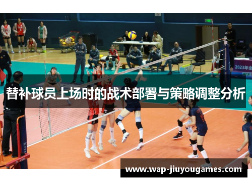 替补球员上场时的战术部署与策略调整分析