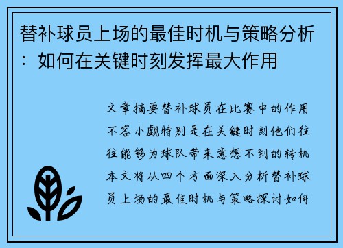 替补球员上场的最佳时机与策略分析：如何在关键时刻发挥最大作用