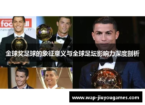 金球奖足球的象征意义与全球足坛影响力深度剖析