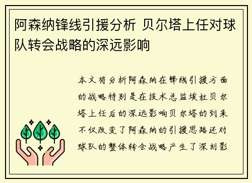 阿森纳锋线引援分析 贝尔塔上任对球队转会战略的深远影响