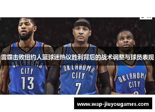 雷霆击败纽约人篮球迷热议胜利背后的战术调整与球员表现