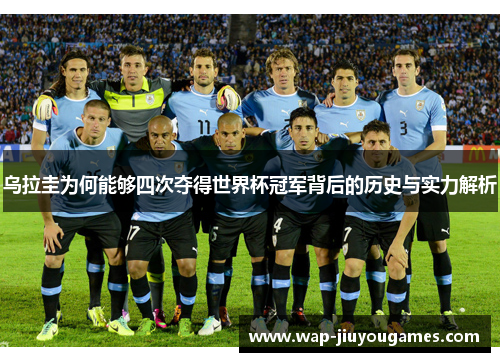 乌拉圭为何能够四次夺得世界杯冠军背后的历史与实力解析