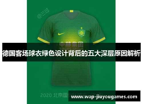 德国客场球衣绿色设计背后的五大深层原因解析 德国客场球衣绿色设计背后的五大深层原因解析