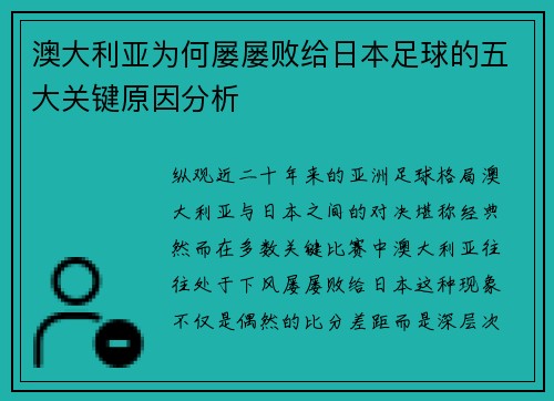 澳大利亚为何屡屡败给日本足球的五大关键原因分析 澳大利亚为何屡屡败给日本足球的五大关键原因分析