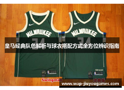 皇马经典队色解析与球衣搭配方式全方位辨识指南